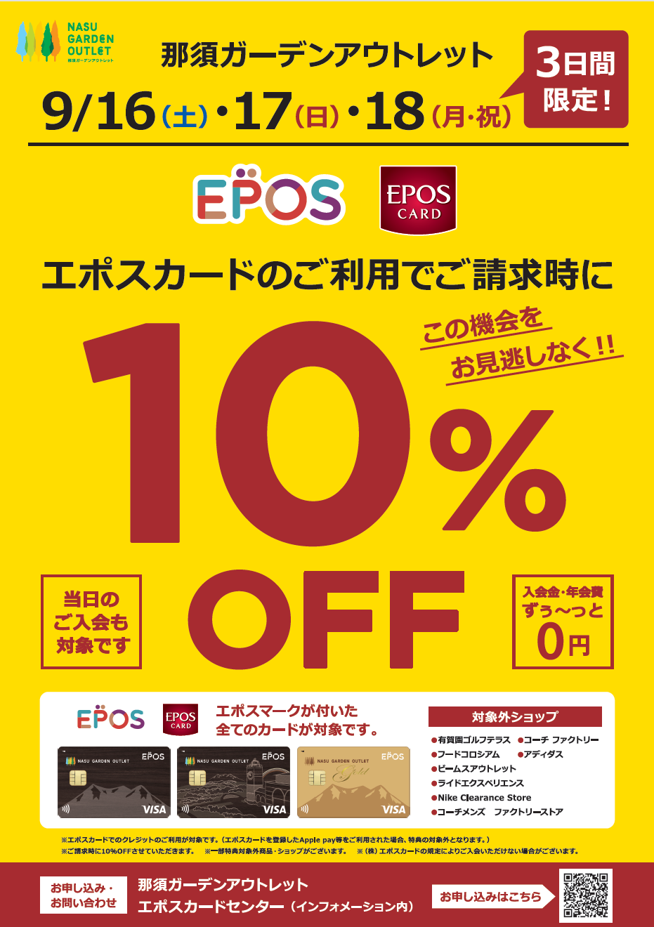 エポスカードのご利用で請求時10％OFF｜イベント・ニュース｜那須