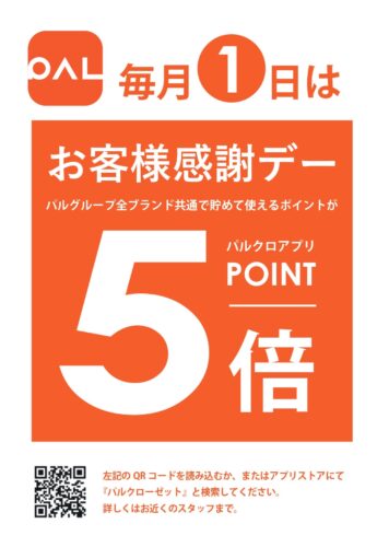 毎月1日はポイント5倍DAY！！