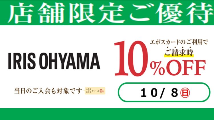 IRIS OHYAMAでエポスカードのご利用でご請求時10％OFF
