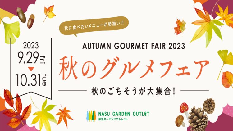 秋のグルメフェア~秋のごちそうが大集合！~