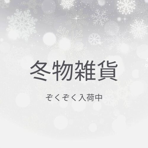 冬もの雑貨入荷中☆