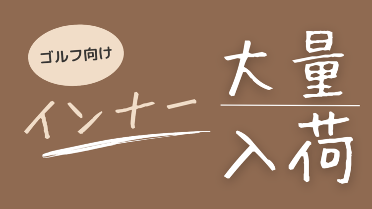冬物インナーが大量入荷！
