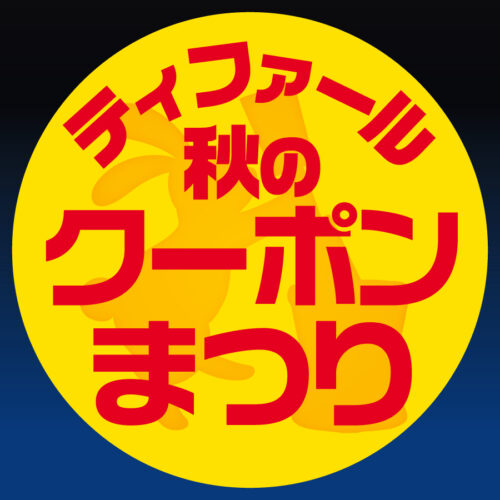 「ティファール秋のクーポンまつり」開催中！