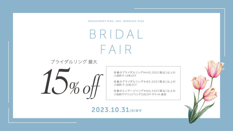 ブライダルフェアのお知らせ《10/1-10/31》
