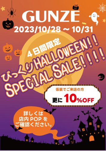 ハロウィンSALE　４日間限定!!