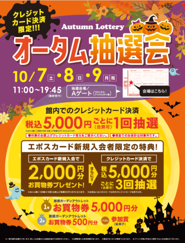 クレジットカード決済限定　オータム抽選会