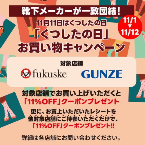 「fukuske」「GUNZE」コラボ！くつしたの日お買得キャンペーン