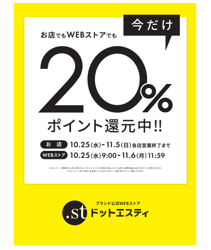 ☆ドットエスティ“ポイント20％還元”イベントのお知らせ☆