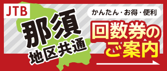 JTB那須地区共通回数券販売中