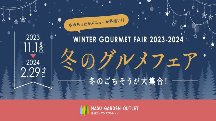 冬のグルメフェア~冬のごちそうが大集合~
