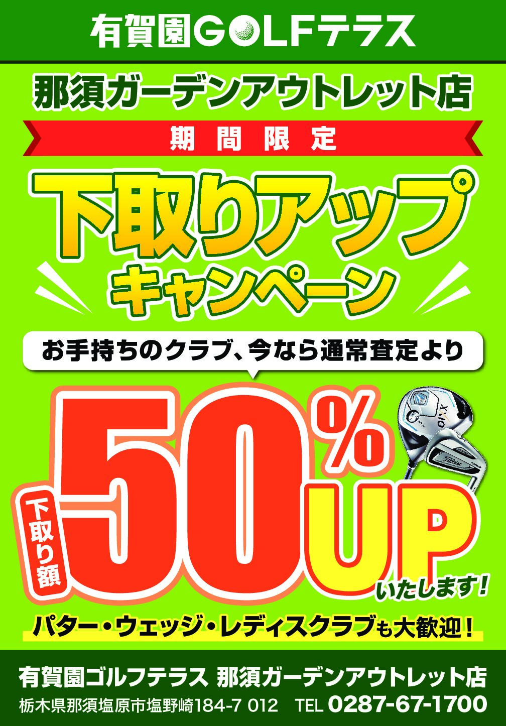 クラブ下取り50%UP キャンペーン