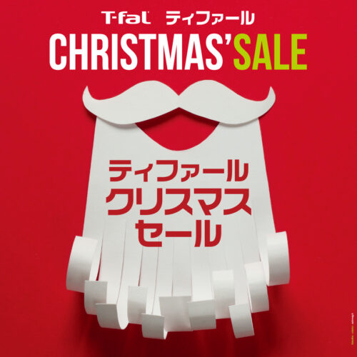 「ティファール クリスマスセール」開催中！