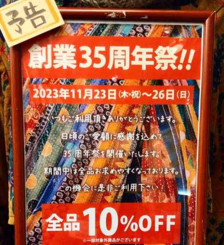 【予告】２３日より「店内商品１０％OFF」３５周年祭開催！！