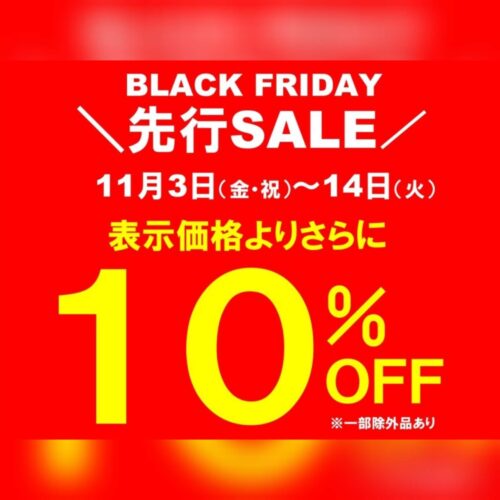 ブラックフライデー先行セール開催中♪