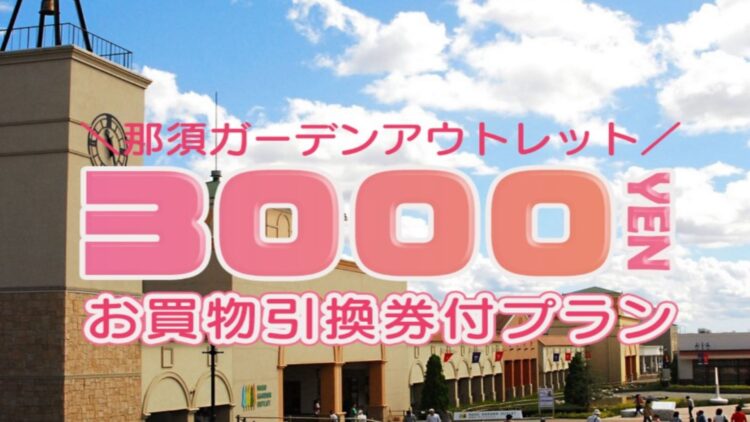 ロイヤルホテル那須のお得な宿泊プラン