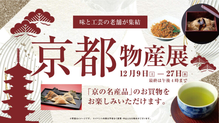 京都物産展