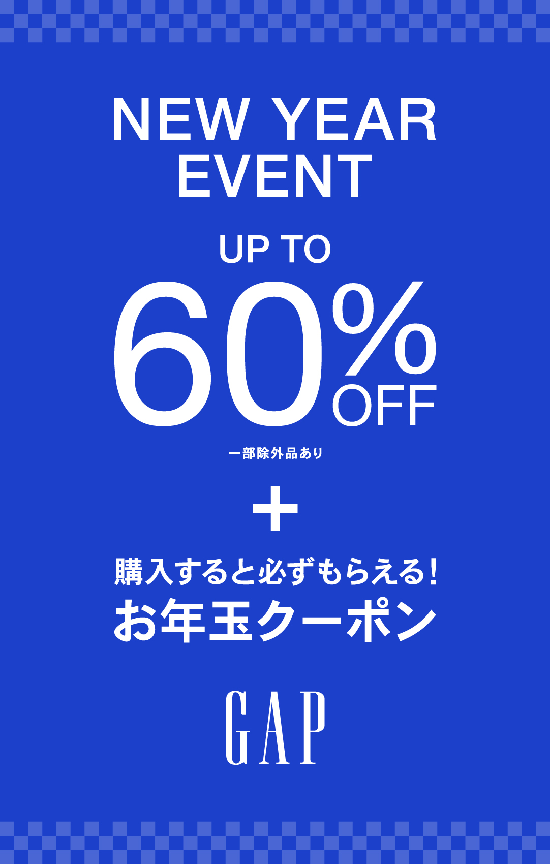 最大60％OFF！お年玉クーポンプレゼント！｜ギャップ｜ショップニュース｜那須ガーデンアウトレット