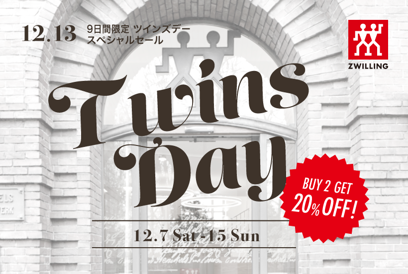 2点以上のご購入で20％OFF！双子の日特別セール開催｜ツヴィリング 