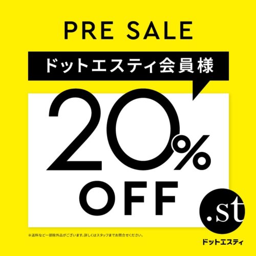 ドットエスティ会員様「全品20％オフ」開催中！！