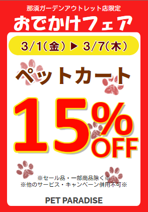 ペットカート15％OFF！