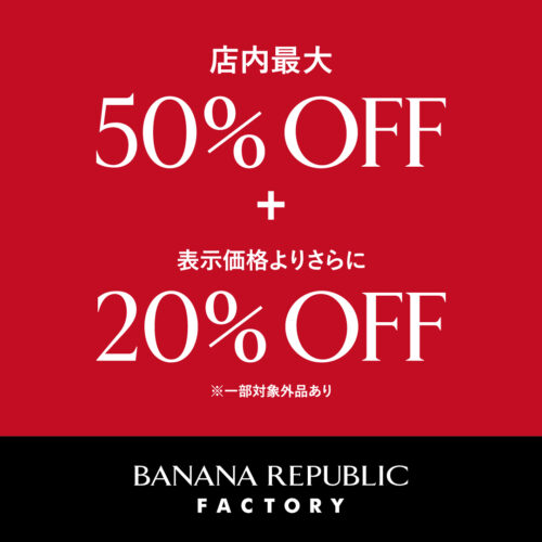 店内最大50%オフ！さらに全品20%オフ！