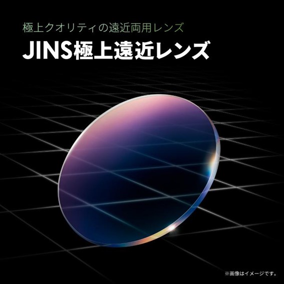 極上クオリティの遠近両用レンズ「JINS極上遠近レンズ」新発売