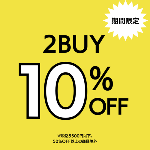 3日間限定企画　2BUY10%OFF