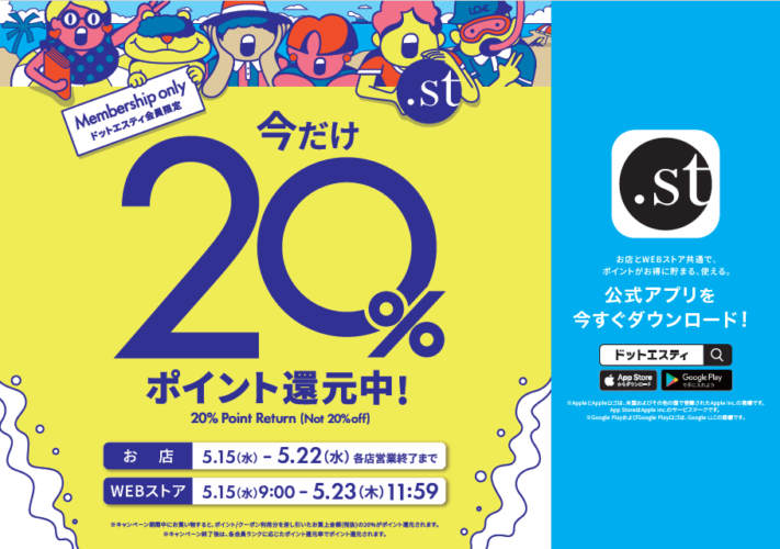 ☆ドットエスティポイント　20%還元イベント開催のお知らせ☆