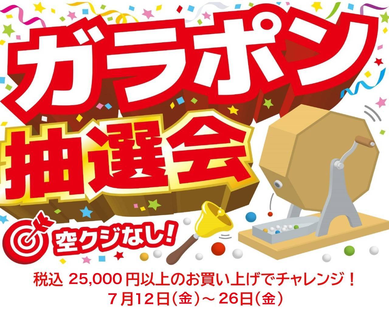 大人気！ガラポン抽選会開催！！｜カステルバジャック｜ショップニュース｜那須ガーデンアウトレット