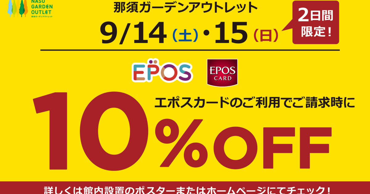 EPOSカードご請求時10％OFF｜イベント・ニュース｜那須ガーデン 