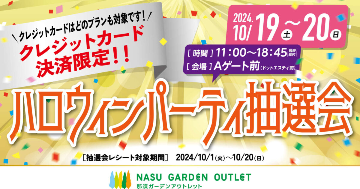 ハロウィンパーティ抽選会｜イベント・ニュース｜那須ガーデンアウトレット