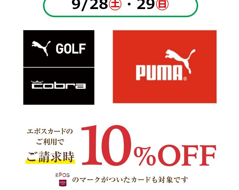 対象店舗限定】EPOSご請求時10％OFF｜イベント・ニュース｜那須