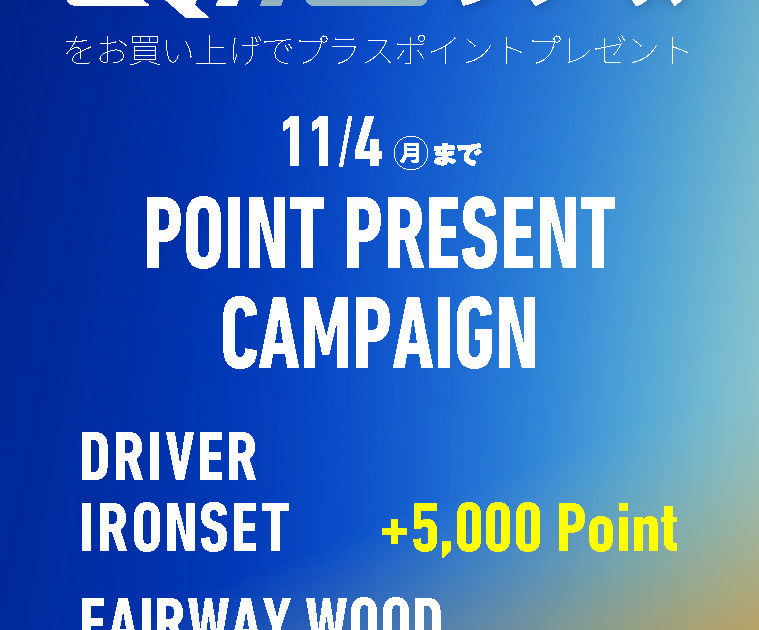 ЦП в ЛС Qi10ポイントプレゼントキャンペーン開催中!!』｜テーラーメイド｜ショップニュース｜那須ガーデンアウトレット