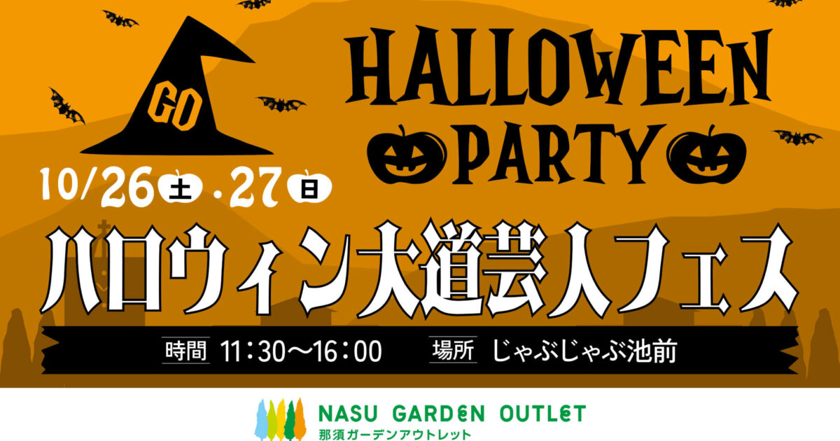 🎃🎃ハロウィン大道芸人フェス🎃🎃｜イベント・ニュース｜那須ガーデン