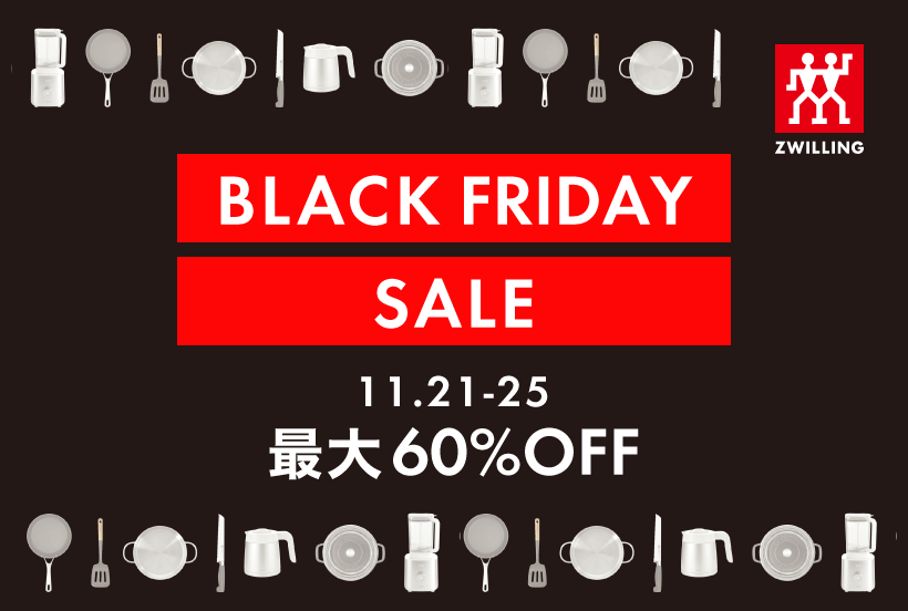 延長開催中】ZWILLING blackFridaySale｜ツヴィリング グループ