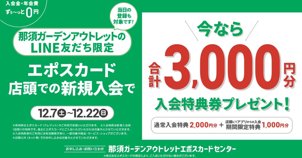 EPOSカード新規入会特典のご案内｜イベント・ニュース｜那須ガーデン 