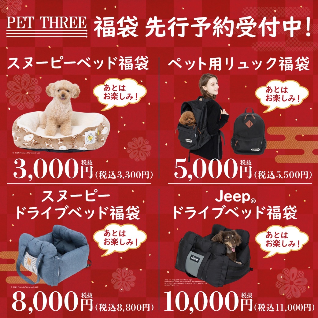 🎍PETTHREE 福袋先行予約受付開始🎍｜ペットスリー｜ショップ