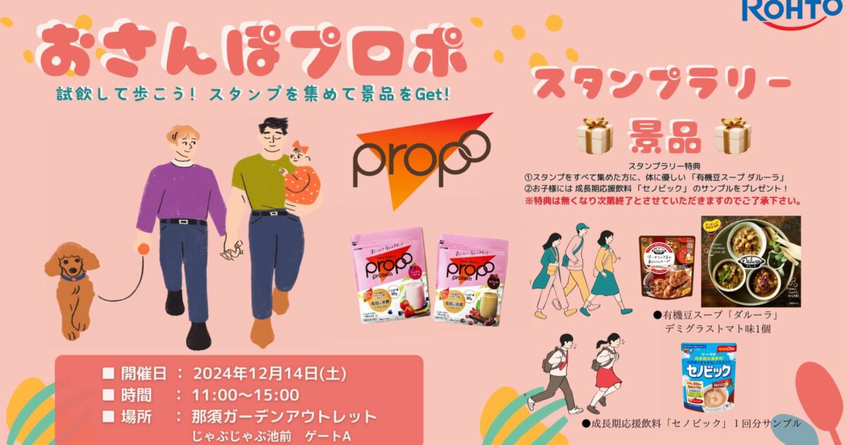 おさんぽプロポ（スタンプラリー）｜イベント・ニュース｜那須ガーデン