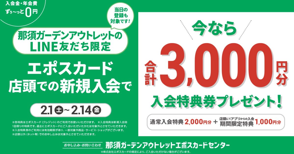 EPOSカード新規入会特典のご案内｜イベント・ニュース｜那須ガーデン