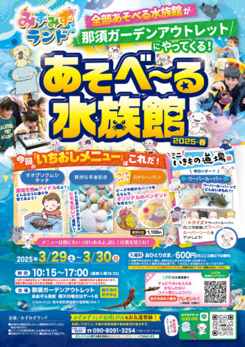 あそべ～る水族館