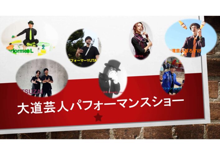 大道芸人パフォーマンスショー