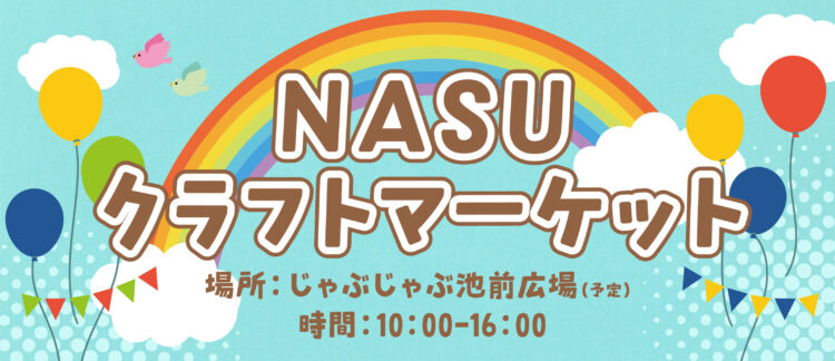第13・14回　NASUクラフトマーケット