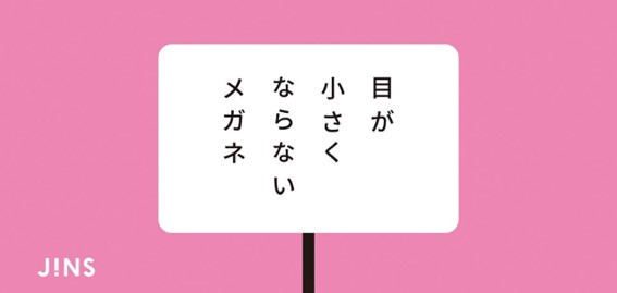 「目が小さくならないメガネ」発売中！
