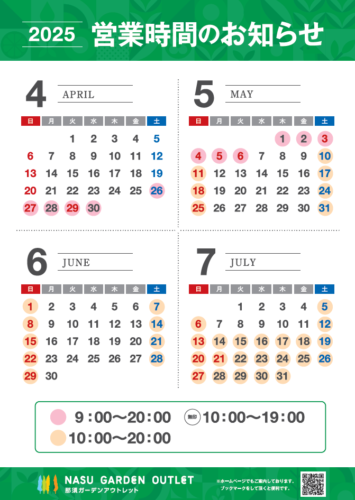 ２０２５年４月～７月　営業時間のお知らせ