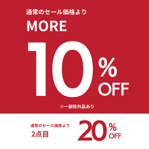 MORE10％OFF！