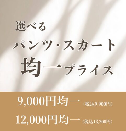✨パンツ·スカート均一プライス✨