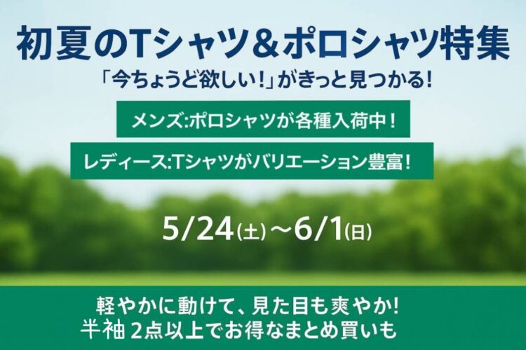 初夏のTシャツ＆ポロシャツ特集