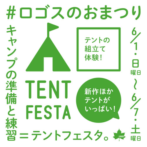 テントフェスタ＆LOGOS WEEK