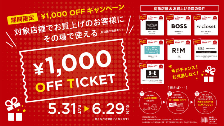 【対象店舗限定】1,000円OFFキャンペーン