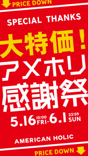 アメホリ感謝祭開催！!5/16-6/1